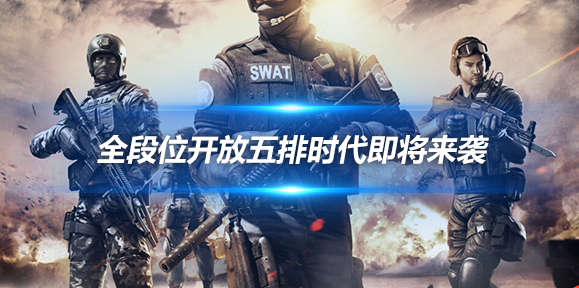 
枪王排位优化更新，全段位开启五排时代即将来袭